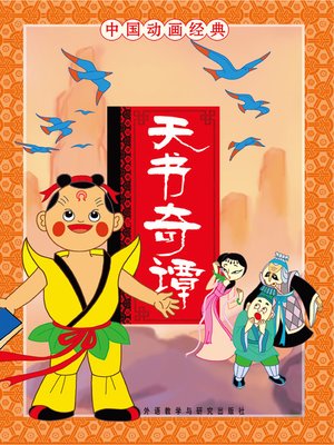 cover image of 天书奇谭